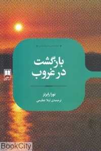 بازگشت در غروب