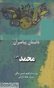 محمد (ص) (داستان پیامبران) (پالتویی)