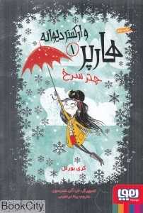 هارپر و ارکستر دیوانه 1 (چتر سرخ)
