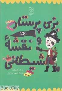 بزی پرستار و نقشه شیطانی
