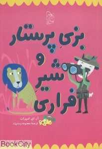 بزی پرستار و شیر فراری