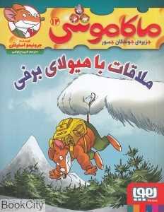 ماکاموشی جزیره جوندگان جسور 12 (ملاقات با هیولای برفی) - 0