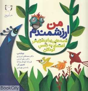من ارزشمندم (تصویرگر یاسمن بهرامی)