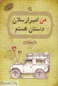 من امیر‌ارسلان داستان هستم