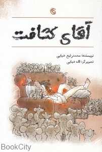 آقای کثافت (تصویرگر لاله ضیایی)
