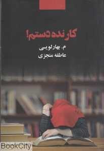 کار نده دستم