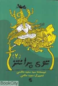 توی پرانتز 2 (تصویرگر مجید صالحی)