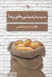 سیب‌زمینی‌خورها