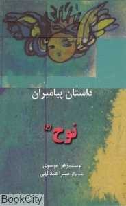 نوح (ع) (داستان پیامبران) (پالتویی)