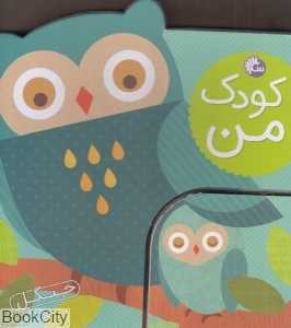 جنگل (کودک من)