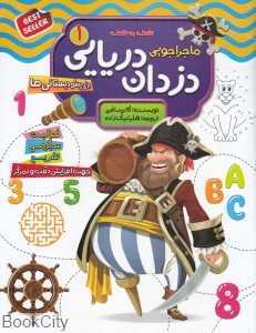 ماجراجویی دزدان دریایی 1 (نقطه به نقطه)