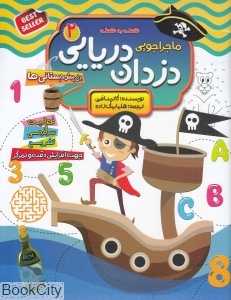 ماجراجویی دزدان دریایی 2 (نقطه به نقطه)