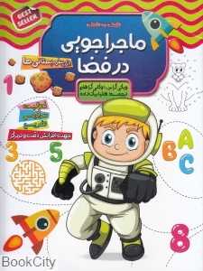 ماجراجویی در فضا