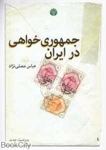 جمهوری‌خواهی در ایران