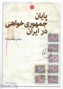 پایان جمهوری‌خواهی در ایران