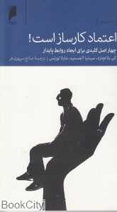 اعتماد کار ساز است (چهار اصل کلیدی برای ایجاد روابط پایدار)