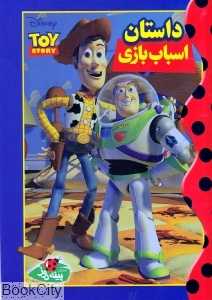 داستان اسباب‌بازی (پینه‌دوز)