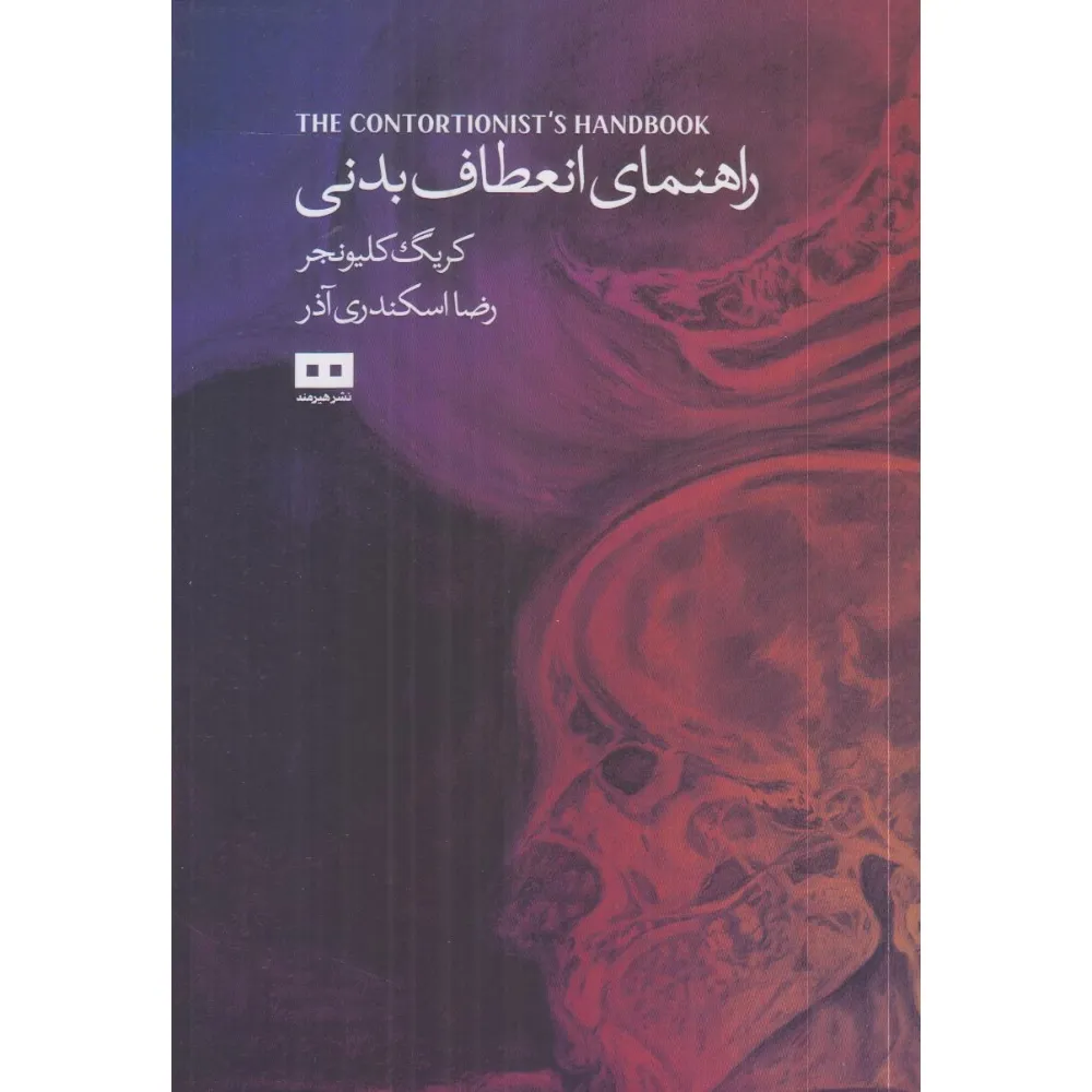 راهنمای انعطاف بدنی