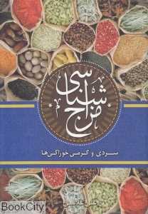 مزاج‌شناسی (سردی و گرمی خوراکی‌ها)