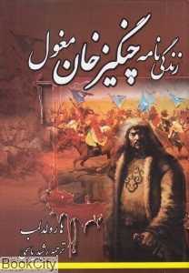 زندگی‌نامه چنگیزخان مغول