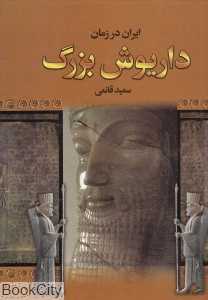 ایران در زمان داریوش بزرگ
