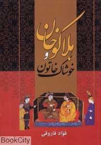 هلاکوخان و خوشاک خاتون