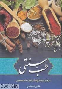 طب سنتی (درمان بیماری‌ها و تقویت جسمی)