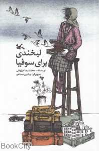 لبخندی برای سوفیا (تصویرگر نوشین صفاخو)