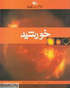 خورشید  (کاوش در فضا)