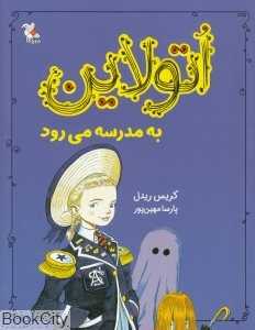 اتولاین به مدرسه می‌رود