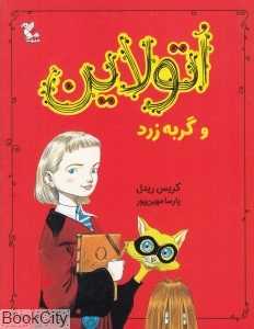 اتولاین و گربه زرد
