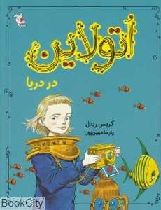 اتولاین در دریا