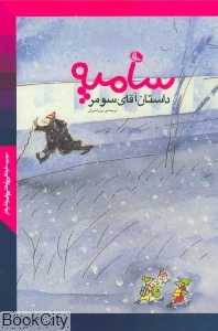 داستان آقای سومر