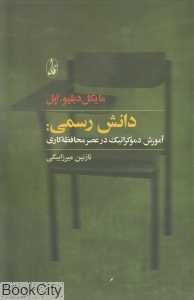 دانش رسمی (آموزش دموکراتیک در عصر محافظه‌کاری)
