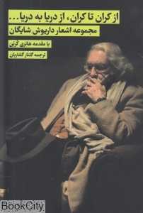 از کران تا کران از دریا به دریا