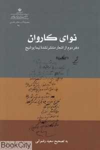 نوای کاروان