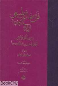 فن سماع طبیعی (آسمان و جهان - کون و فساد از کتاب شفا)
