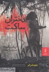 دختران ساکت