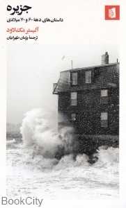 جزیره (داستان‌های دهه 60 و 70 میلادی) - 0