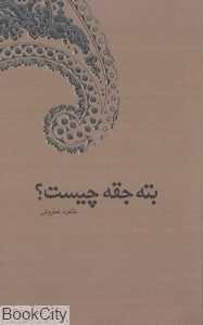 بته‌جقه چیست