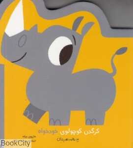 کرگدن کوچولوی خودخواه (یه عالمه هیجان)