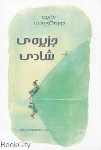 جزیره شادی - 0