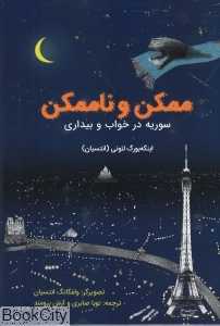 ممکن و ناممکن (سوریه در خواب و بیداری)