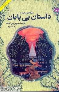 داستان بی‌پایان