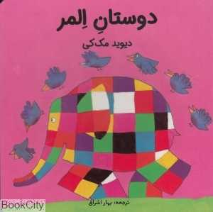 دوستان المر