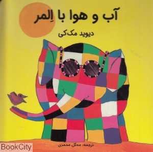 آب و هوا با المر