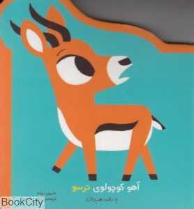 آهو کوچولوی ترسو (یه عالمه هیجان)