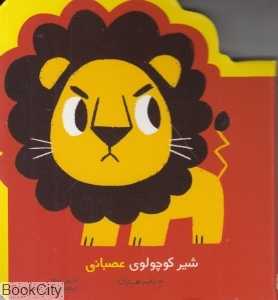شیر کوچولوی عصبانی (یه عالمه هیجان)