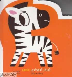 گورخر کوچولوی حسود (یه عالمه هیجان)
