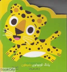 پلنگ کوچولو هیجان‌زده است (پلنگ کوچولوی شیطون)